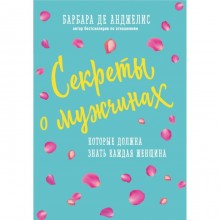 Секреты о мужчинах, которые должна знать каждая женщина. Анджелис Б. Д.