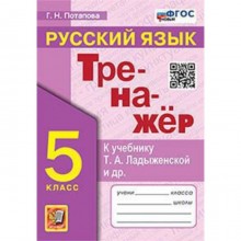 Русский язык. 5 класс. Тренажёр к учебнику Ладыженской. Потапова Г.Н.