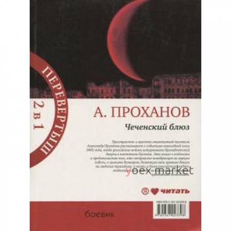 Чеченский блюз/Идущий в ночи. Проханов А.