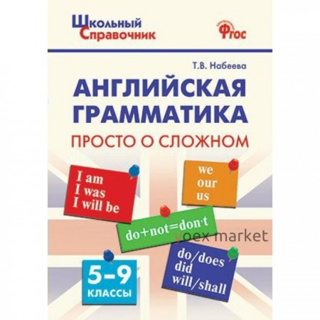 Справочник. ФГОС. Английская грамматика. Просто о сложном 5-9 класс. Набеева Т. В.