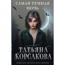 Самая темная ночь. Корсакова Т.