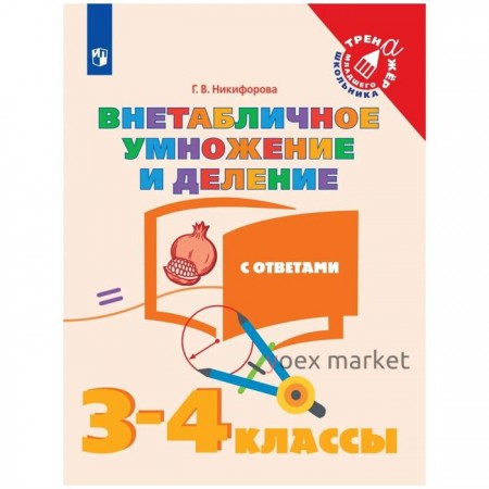 Тренажер. Внетабличное умножение и деление, с ответами 3-4 класс. Никифорова Г. В.