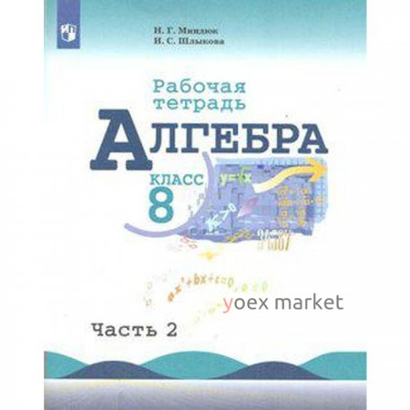 Рабочая тетрадь. ФГОС. Алгебра к учебнику Макарычева 8 класс, Часть 2. Миндюк Н. Г.