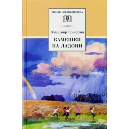 Камешки на ладони. Солоухин В.