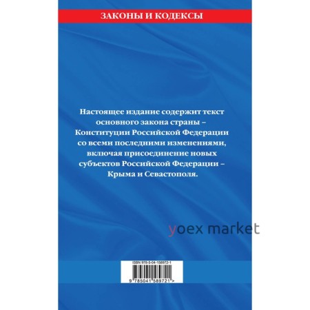 Конституция Российской Федерации с изменениями и дополнениями на 2022 г.