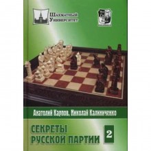 Секреты русской партии. Том 2. Карпов А., Калиниченко Н.