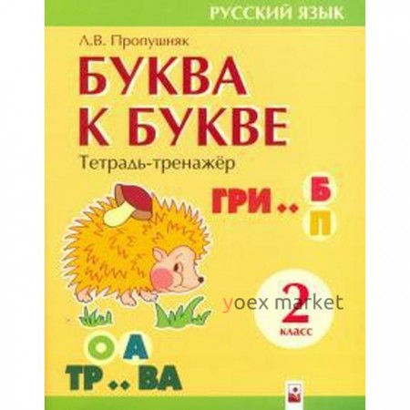 Буква к букве. Тетрадь - тренажер. Пропушняк Л.