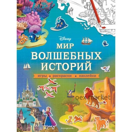 Disney. Мир волшебных историй. Игры, раскраски, наклейки. Ивакин Т. И.