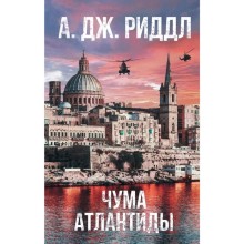 Чума Атлантиды. Риддл А.