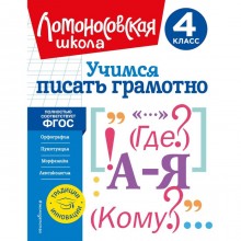 Учимся писать грамотно. 4 класс. Иванов В.С.