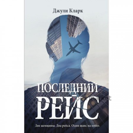 Последний рейс. Кларк Дж.