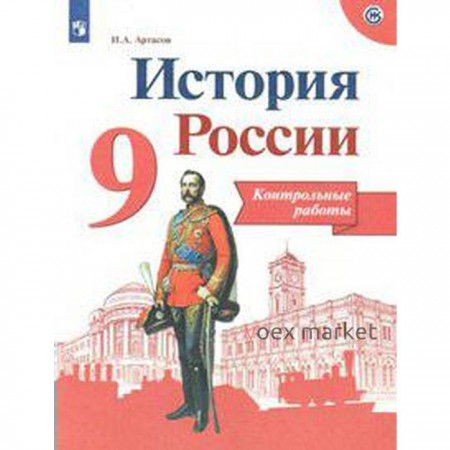 История России. 9 класс. Контрольные работы. Артасов И. А.