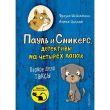 Первое дело таксы (выпуск 1), Шойнеманн Ф., Циллат А.