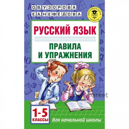 Русский язык. 1-5 класс. Правила и упражнения. Узорова О. В., Нефёдова Е. А.