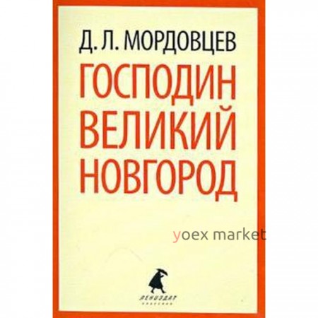 Господин Великий Новгород. Мордовцев Д.