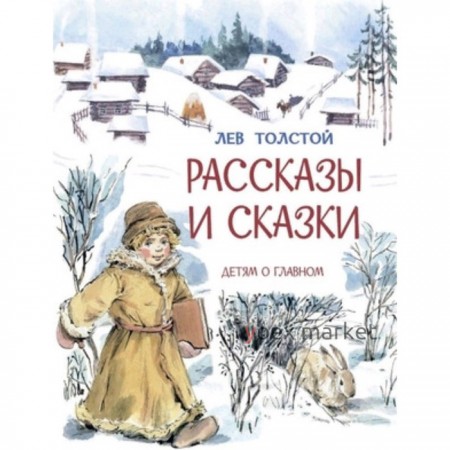 Рассказы и сказки. Толстой Л.Н.