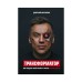 Трансформатор. Как создать свой бизнес и начать зарабатывать. Портнягин Д.