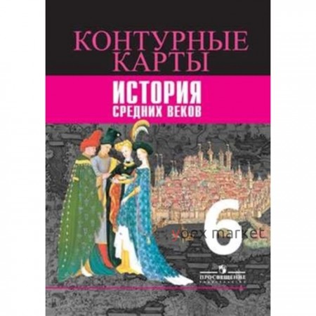 Контурные карты. 6 класс. История Средних веков. ФГОС. Ведюшкин В.А., Гусарова Т.П.