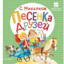 Песенка друзей. Стихи. Михалков С.В.