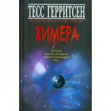 Химера. Герритсен Т.