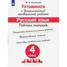 Русский язык. 4 класс. Готовимся к Всероссийской проверочной работе. ВПР. Рабочая тетрадь. Кузнецова М. И.