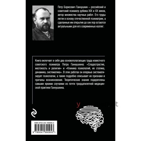 Сладострастие, жестокость и религия. Ганнушкин П.Б.