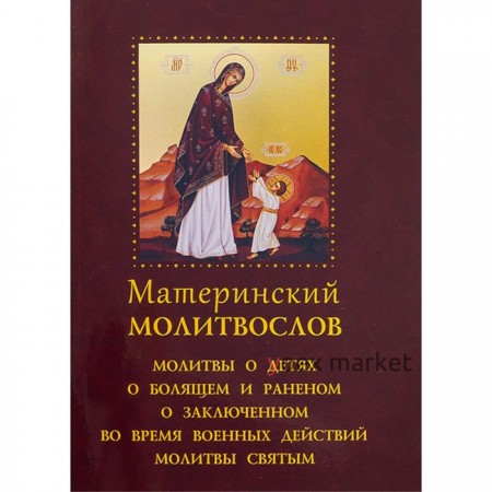 Материнский молитвослов