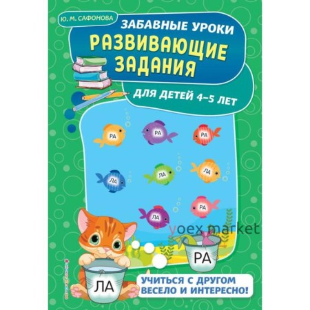 Развивающие задания: для детей 4-5 лет. Сафонова Ю.М.