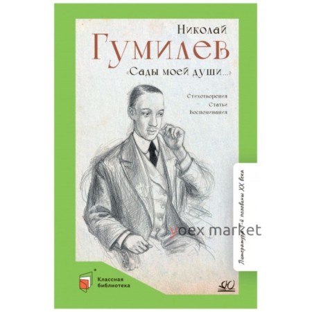 Сады моей души. Стихотворения. Статьи. Воспоминания. Гумилев Н.