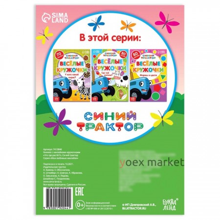 Книжка с наклейками-кружочками «Что где растёт?», 16 стр., А5, «Синий трактор»
