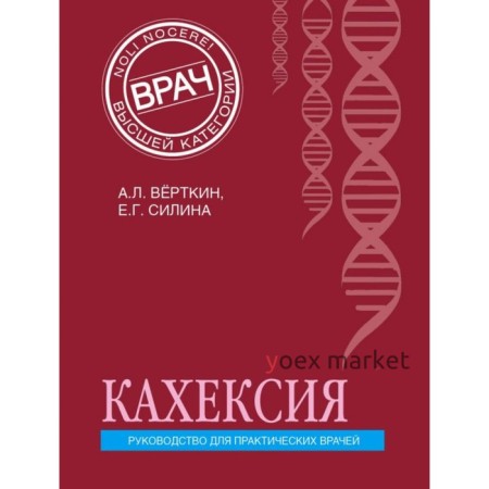 Кахексия. Руководство для практических врачей. Вёрткин А. Л., Силина Е. Г.