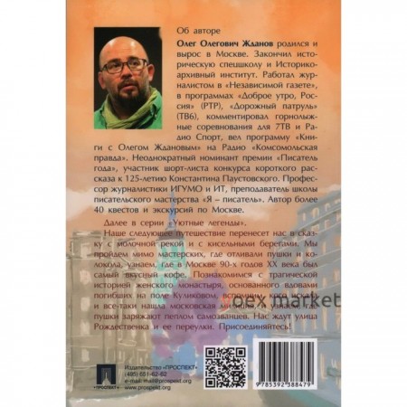 Путеводитель по улицам Москвы. Кривоколенный и Потаповский переулки. Том 5. Жданов О.