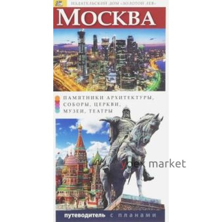 Москва. Путеводитель с планами. Лобанова Т.