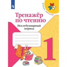 Тренажёр по чтению. Послебуквенный период. 1 класс. Фомин О.В.