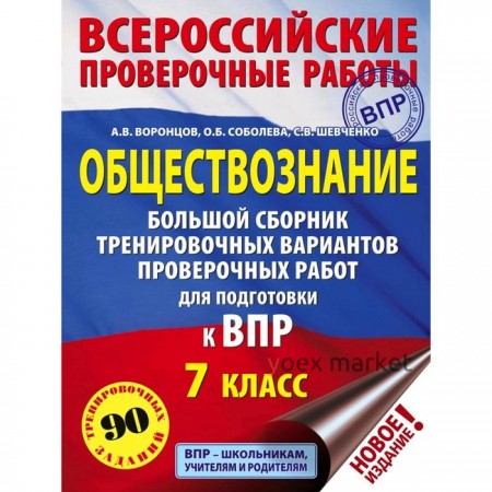 Обществознание. Cборник тренировочных вариантов проверочных работ для подготовки к ВПР. 7 класс