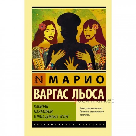 Капитан Панталеон и Рота добрых услуг. Варгас Льоса М.