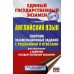 ЕГЭ. Английский язык. Сборник экзаменационных заданий с решениями и ответами