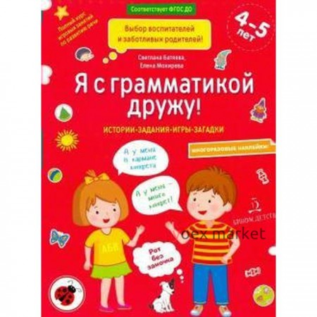 Сборник развивающих заданий. ФГОС ДО. Я с грамматикой дружу. + наклейки 4-5 лет. Батяева С. В.