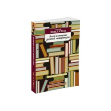 Блеск и нищета русской литературы. Довлатов С.