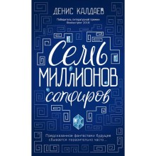 Семь миллионов сапфиров. Калдаев Д.