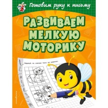 Развиваем мелкую моторику, Александрова О.В.