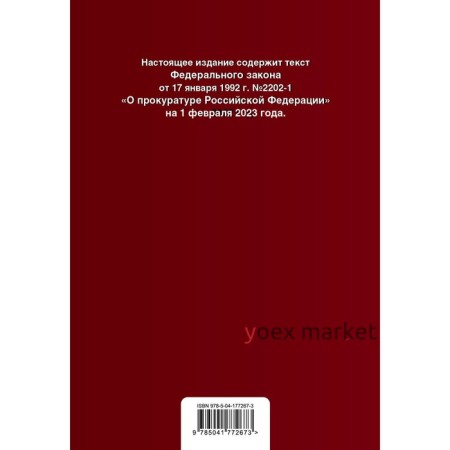 Федеральный закон «О прокуратуре Российской Федерации». В редакции на 01.02.23