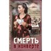 Смерть в конверте. Шарапов В.Г.