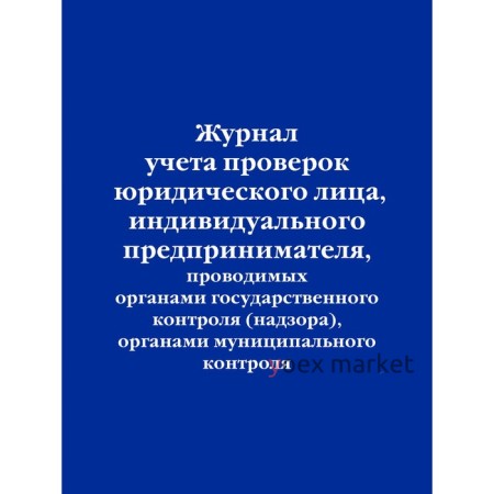 Журнал учёта проверок юридического лица, индивидуального предпринимателя, проводимых органами государственного контроля (надзора), органами муниципального контроля