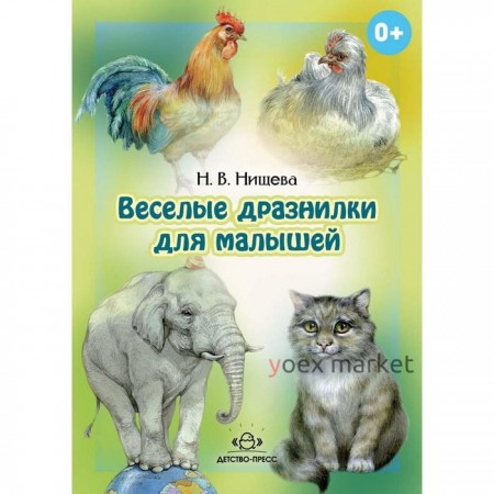 Весёлые дразнилки для малышей. Уточняем произношение простых звуков. От 2 до 5 лет. Нищева Н. В.