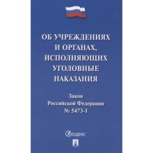 Об учреждениях и органах, исполняющих уголовные наказания