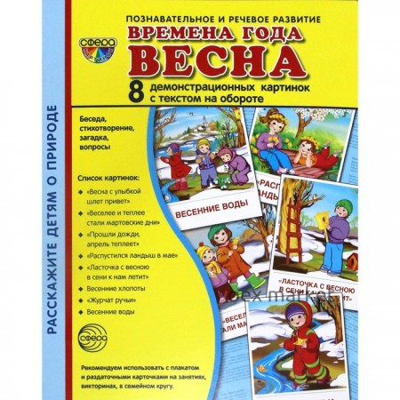 Набор карточек. Времена года. Весна. 8 демонстрационных картинок с текстом