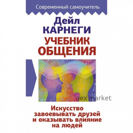 Учебник общения. Искусство завоевывать друзей и оказывать влияние на людей. Карнеги Д.