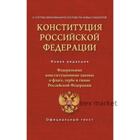 Конституция Российской Федерации. Федеральные конституционные законы о флаге, гербе и гимне. С учётом образования в составе Российской Федерации новых субъектов