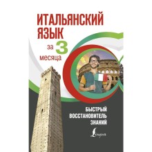 Итальянский язык за 3 месяца. Быстрый восстановитель знаний. Буэно Т.